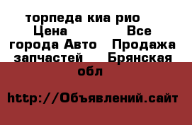 торпеда киа рио 3 › Цена ­ 10 000 - Все города Авто » Продажа запчастей   . Брянская обл.